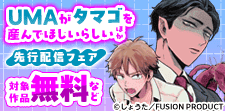 『UMAがタマゴを産んでほしいらしい』ほか 先行配信フェア