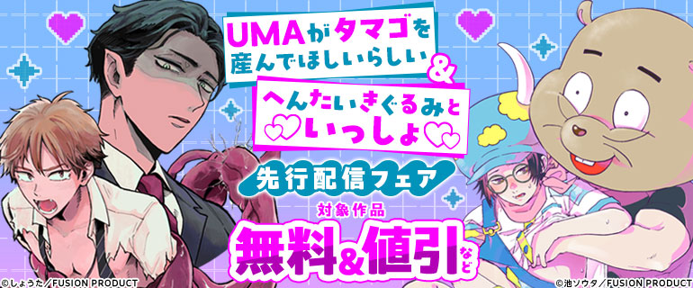 『UMAがタマゴを産んでほしいらしい』ほか 先行配信フェア
