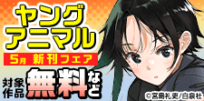 ヤングアニマル　5月新刊フェア