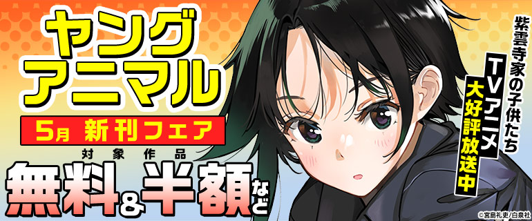 ヤングアニマル 5月新刊フェア