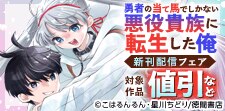 【勇者の当て馬でしかない悪役貴族に転生した俺】発売記念★