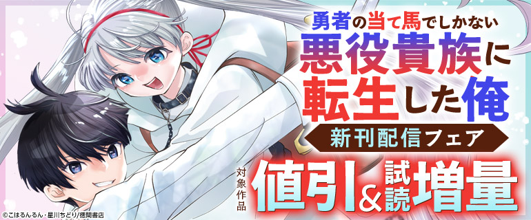 【勇者の当て馬でしかない悪役貴族に転生した俺】新刊配信フェア