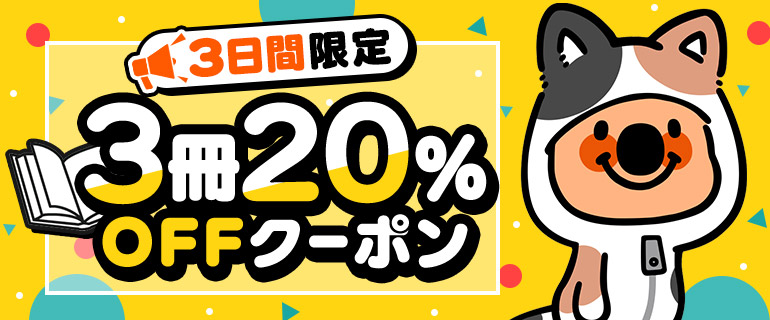 ｢全ジャンルに使える｣3冊20%OFFクーポン