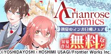 アリアンローズコミックス初夏のマンガ日和フェア！
