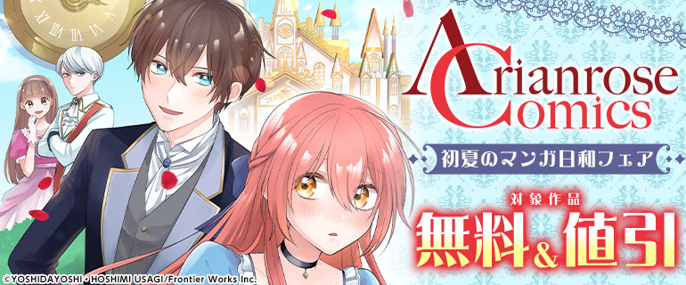 アリアンローズコミックス 初夏のマンガ日和フェア