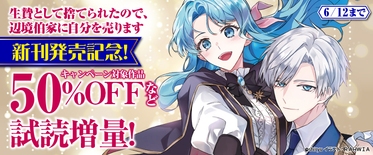 「生贄として捨てられたので、辺境伯家に自分を売ります」新刊発売記念！