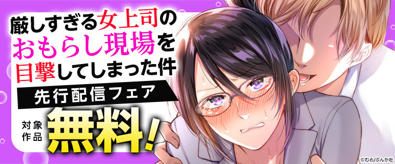 『厳しすぎる女上司のおもらし現場を目撃してしまった件』先行配信フェア