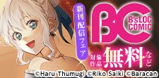 B’s-LOG COMICS新刊配信フェア
