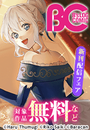 B’s-LOG COMICS新刊配信フェア