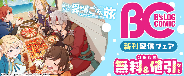 B’s-LOG COMICS新刊配信フェア