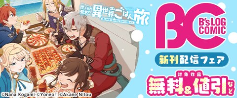 B’s-LOG COMICS新刊配信フェア