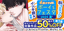 第1週【BLコミック イッキ読み特集】