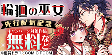 「輪廻の巫女」先行配信記念