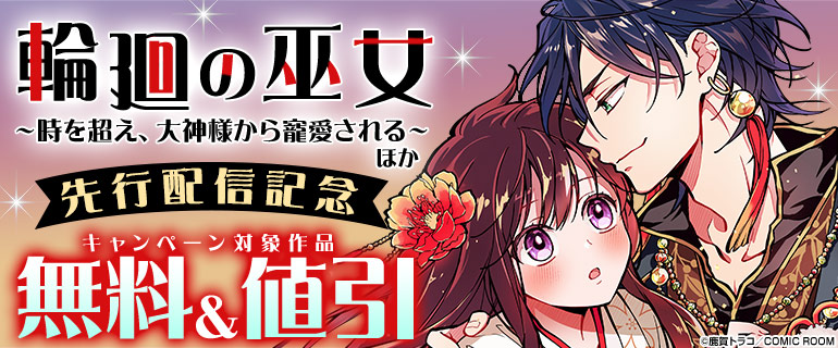 『輪廻の巫女〜時を超え、大神様から寵愛される〜』先行配信記念