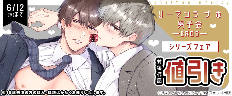 「リーマンラブホ男子会EROS」シリーズフェア