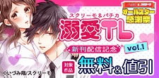 溺愛TL 新刊配信記念