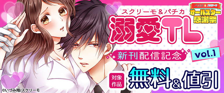 スクリーモ＆パチカ 溺愛TL 新刊配信記念vol.1