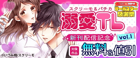 溺愛TL 新刊配信記念