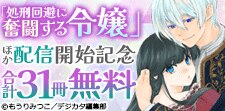 「処刑回避に奮闘する令嬢」ほか配信開始記念