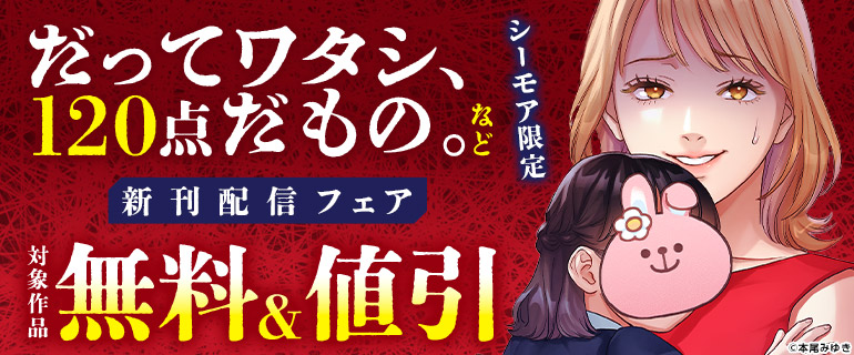 シーモア限定『だってワタシ、120点だもの。』など新刊配信フェア