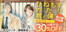 木下けい子先生「ひねもすのたり君と僕」番外編作品集配信フェア