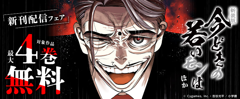『【新装版】今どきの若いモンは』ほか新刊配信フェア