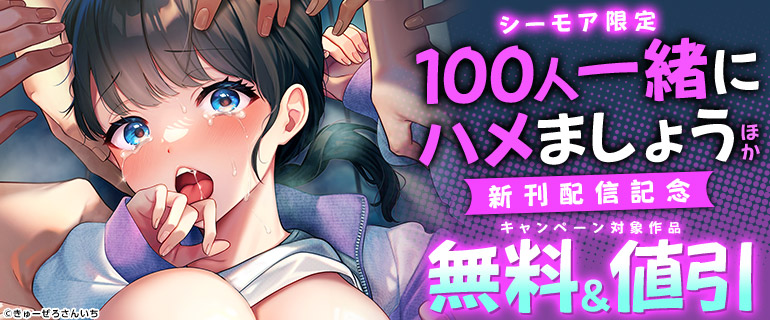 【シーモア限定】『100人一緒にハメましょう～清純マネージャーは球児のオモチャになりました。』ほか新刊配信記念