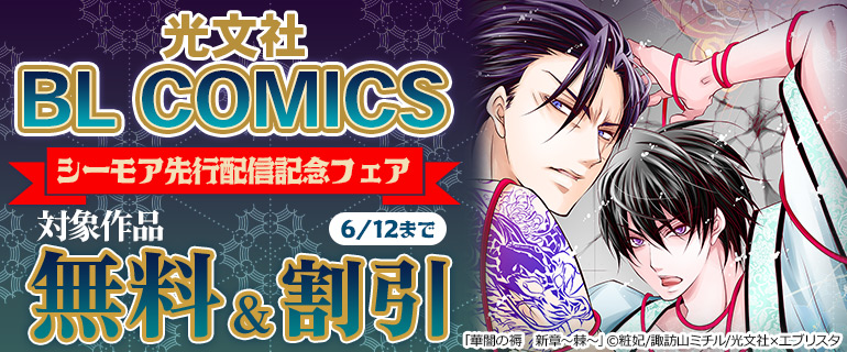 光文社 BL COMICS　シーモア先行配信記念フェア