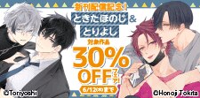 新刊発売記念！ときたほのじ＆とりよし