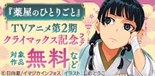 「薬屋のひとりごと」TVアニメ第2期クライマックス記念！