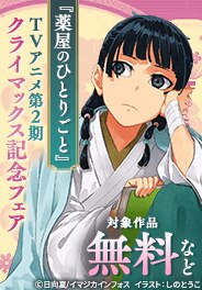 「薬屋のひとりごと」TVアニメ第2期クライマックス記念！