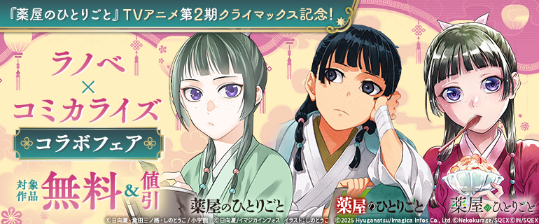 「薬屋のひとりごと」TVアニメ第2期クライマックス記念！