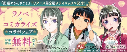 「薬屋のひとりごと」TVアニメ第2期クライマックス記念！