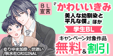 『かわいいきみ～美人な幼馴染と平凡な僕～』ほか学生BL