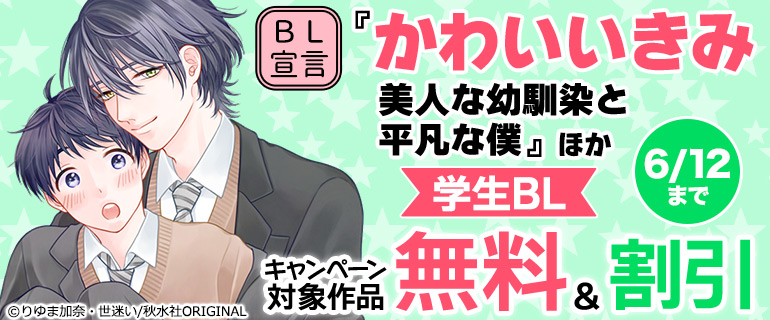 『かわいいきみ～美人な幼馴染と平凡な僕～』ほか学生BL