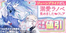 ジューンブライドだし溺愛ラノベ集めました フェア