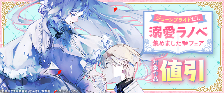 ジューンブライドだし溺愛ラノベ集めました フェア