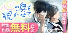 心の奥を覗かせて 新刊配信記念フェア