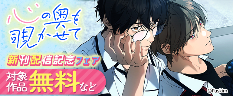 心の奥を覗かせて 新刊配信記念フェア