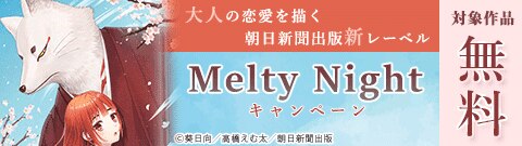 大人の恋愛を描く朝日新聞出版新レーベル「Melty Night」キャンペーン