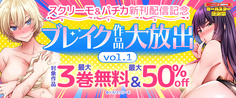 スクリーモ＆パチカ新刊配信記念 ブレイク作品大放出vol.1