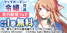 マッグガーデン「令嬢」作品　独占先行配信