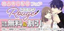 コミックRouge独占先行フェア