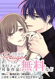 コミックRouge独占先行フェア