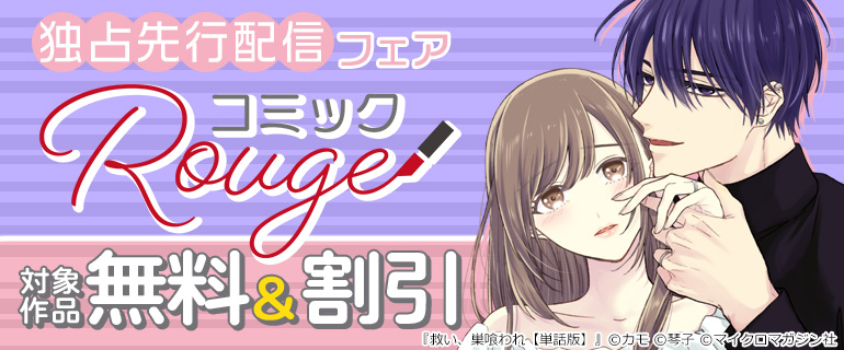 コミックRouge 独占先行配信フェア