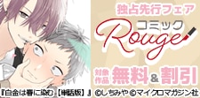 コミックRouge独占先行フェア（BL）