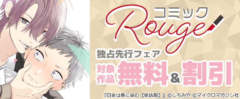 コミックRouge独占先行フェア（BL）