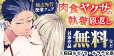 『肉食ヤクザの執着恩返し』新刊独占先行配信記念！