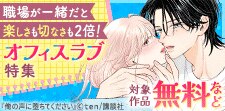 全OLに捧ぐオフィスラブ特集