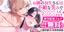 『お隣の羽生さんは不敵な笑みで××してきます』新刊配信フェア